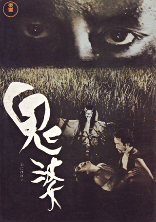 Onibaba 1964 film original poster" by Source (WP:NFCC#4). Licensed under Fair use via Wikipedia - https://en.wikipedia.org/wiki/File:Onibaba_1964_film_original_poster.png#/media/File:Onibaba_1964_film_original_poster.png